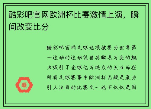 酷彩吧官网欧洲杯比赛激情上演，瞬间改变比分