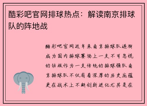 酷彩吧官网排球热点：解读南京排球队的阵地战