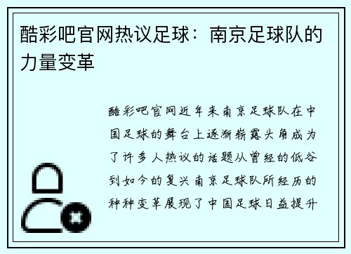 酷彩吧官网热议足球：南京足球队的力量变革