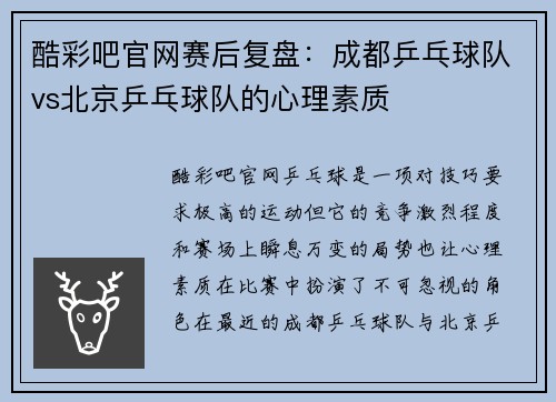 酷彩吧官网赛后复盘：成都乒乓球队vs北京乒乓球队的心理素质