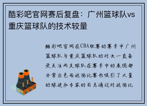 酷彩吧官网赛后复盘：广州篮球队vs重庆篮球队的技术较量