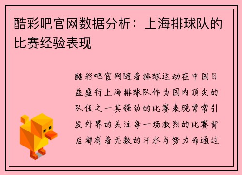 酷彩吧官网数据分析：上海排球队的比赛经验表现