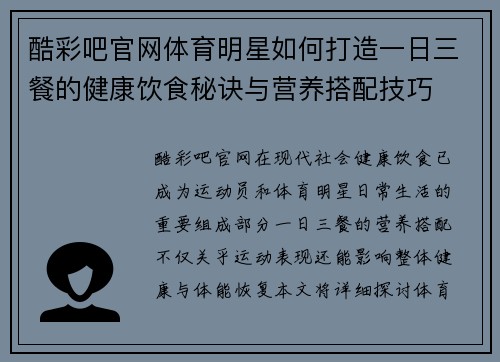 酷彩吧官网体育明星如何打造一日三餐的健康饮食秘诀与营养搭配技巧