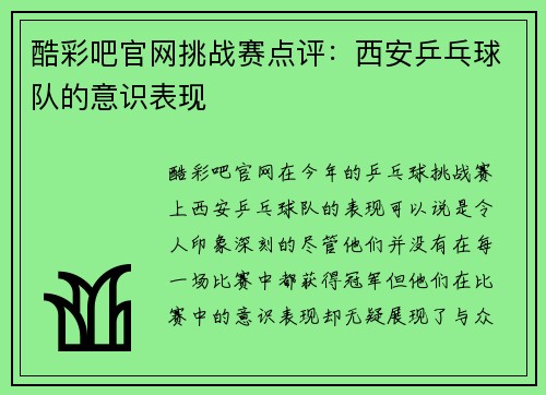 酷彩吧官网挑战赛点评：西安乒乓球队的意识表现