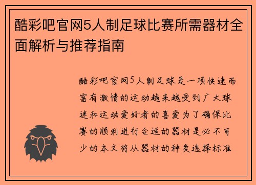 酷彩吧官网5人制足球比赛所需器材全面解析与推荐指南