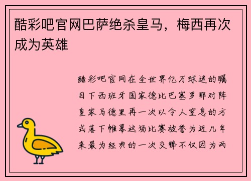 酷彩吧官网巴萨绝杀皇马，梅西再次成为英雄