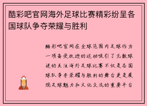 酷彩吧官网海外足球比赛精彩纷呈各国球队争夺荣耀与胜利