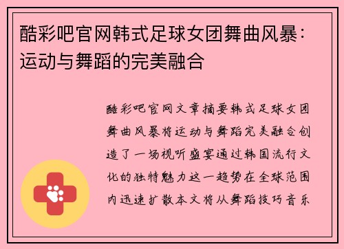 酷彩吧官网韩式足球女团舞曲风暴：运动与舞蹈的完美融合