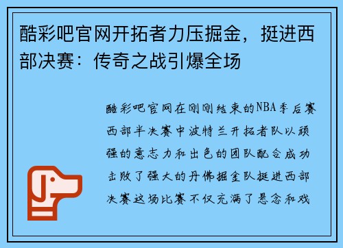 酷彩吧官网开拓者力压掘金，挺进西部决赛：传奇之战引爆全场