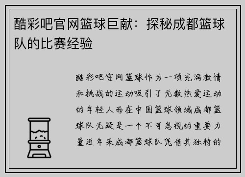 酷彩吧官网篮球巨献：探秘成都篮球队的比赛经验