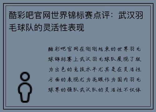 酷彩吧官网世界锦标赛点评：武汉羽毛球队的灵活性表现