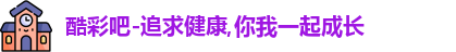 酷彩吧